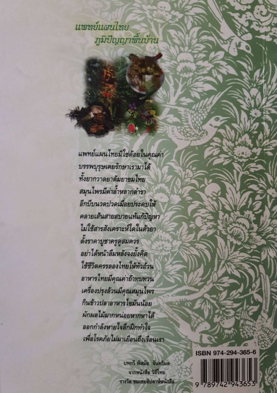 การแพทย์แผนไทยกับการดูแลสุขภาพ : กรมการแพทย์แผนไทย กระทรวงสาธารณสุข