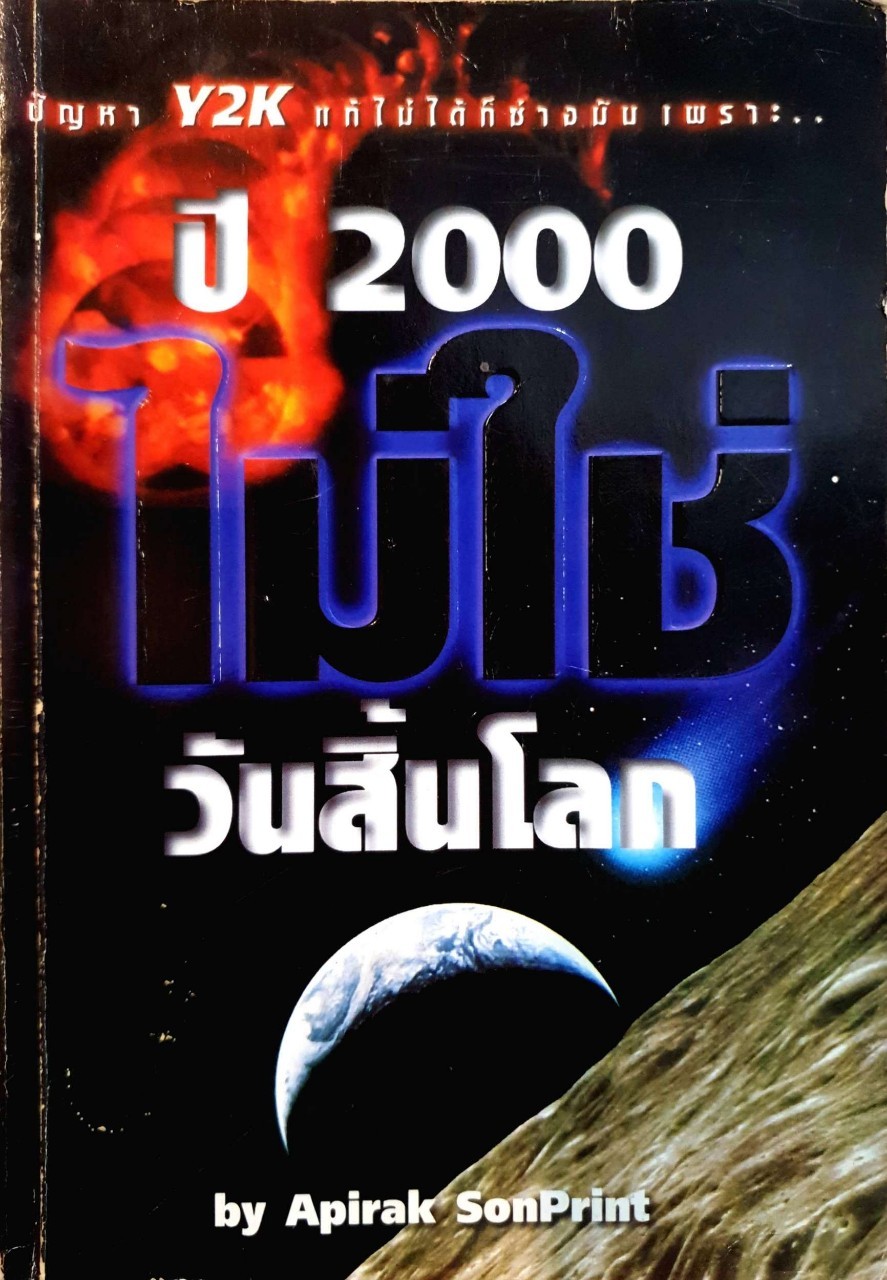 ปี 2000 ไม่ใช่วันสิ้นโลก : APIRAK SonPrint