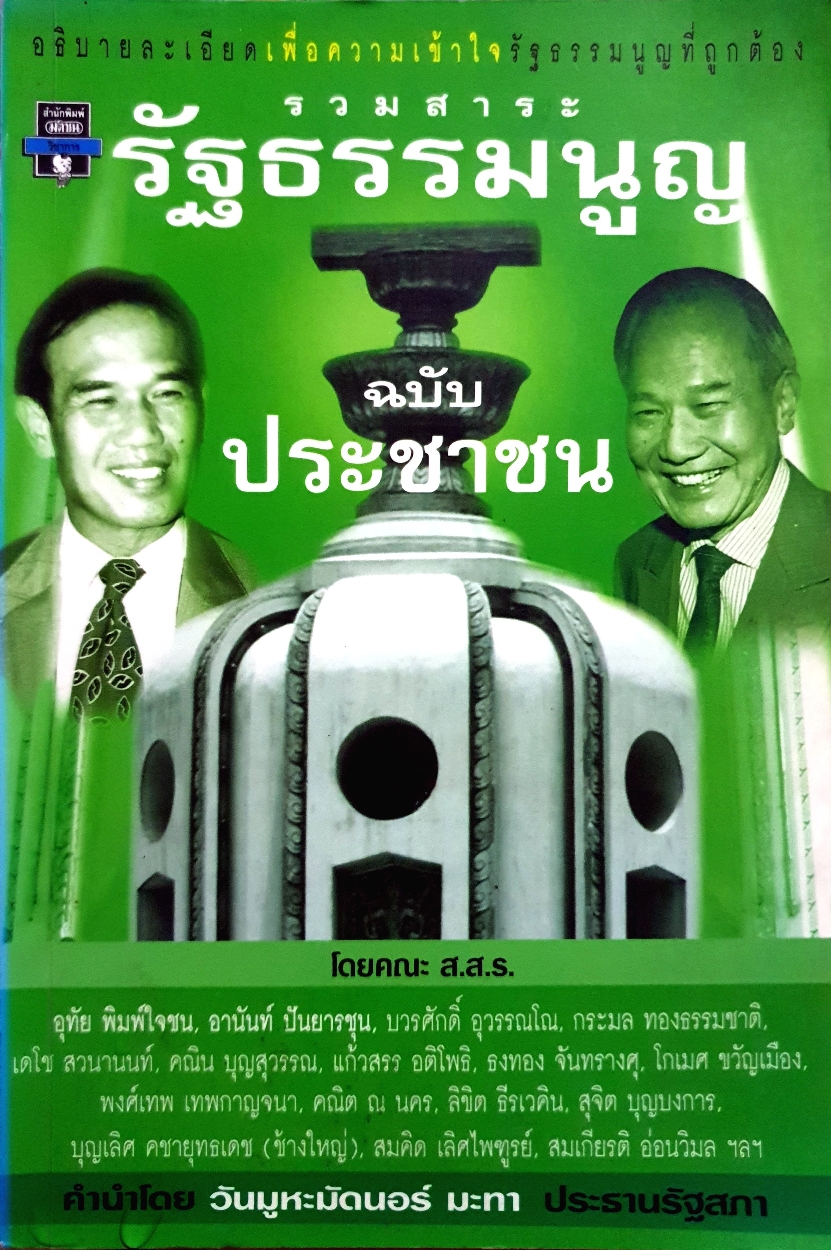 รวมสาระ รัฐธรรมนูญ ฉบับประชาชน โดย คณะ ส.ส.ร.