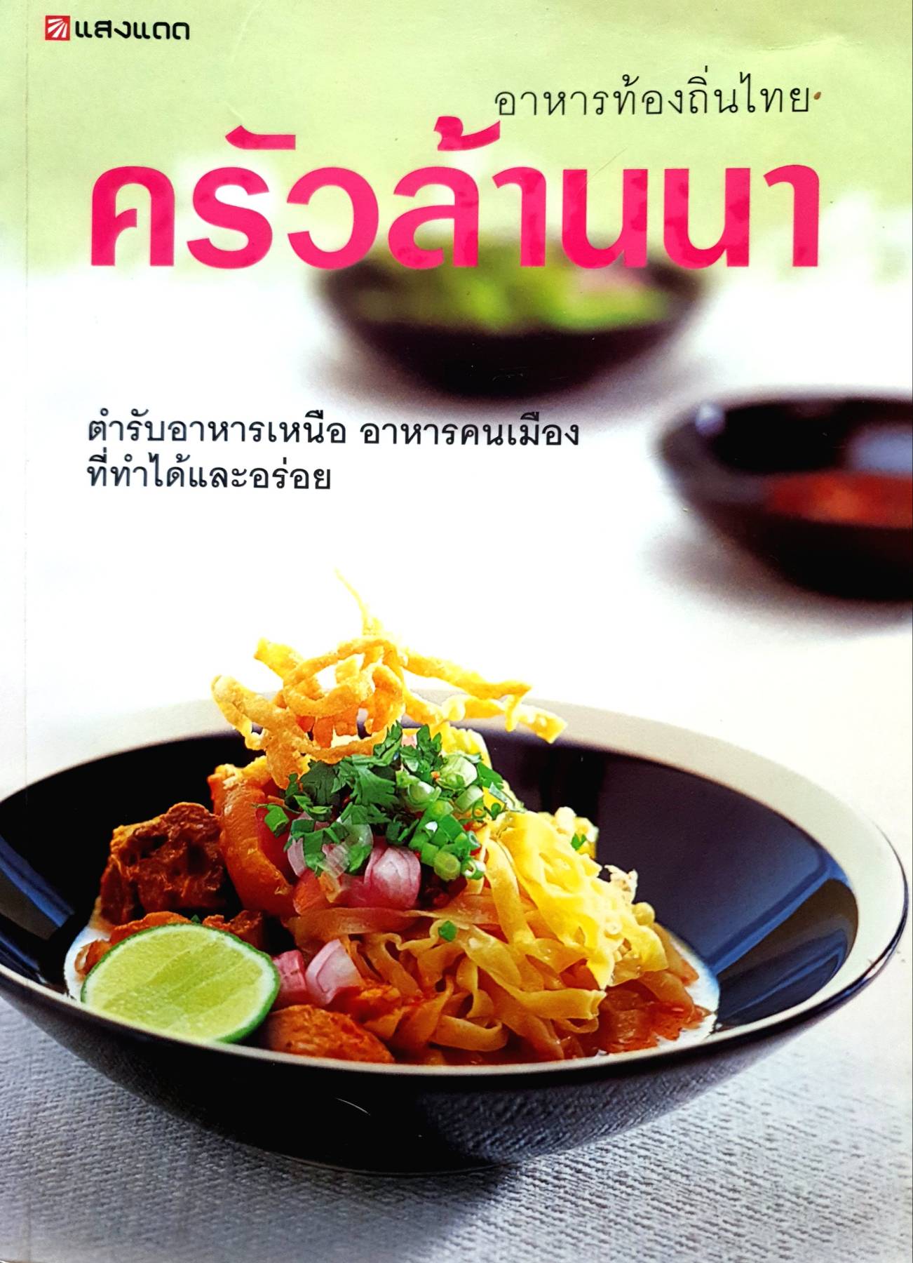 ครัวล้านนา อาหารท้องถิ่นทั่วไทย