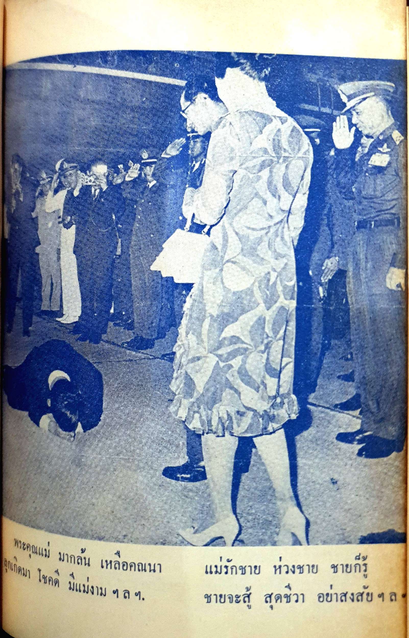 สมเด็จพระบรมโอรสาธิราช : ณัฐวุฒิ สุทธิสงคราม พิมพ์ปี 2516