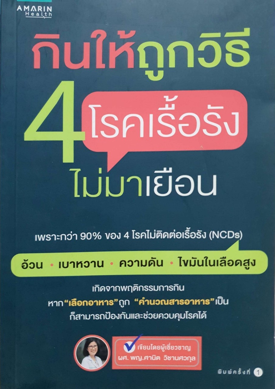 กินให้ถูกวิธี 4 โรคเรื้อรังไม่มาเยือน : ผศ.พญ. ศานิต วิชานศวกุล