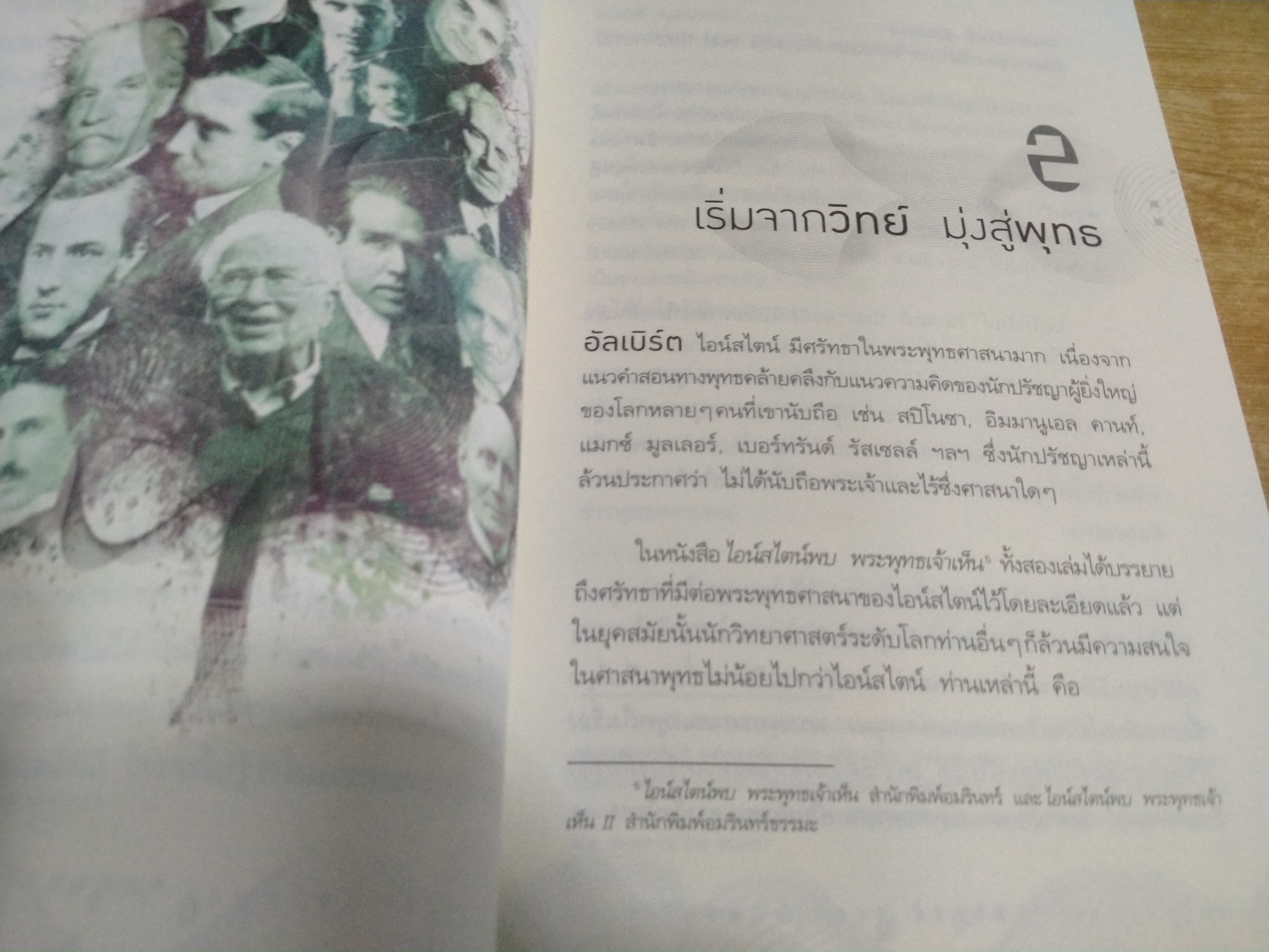 พระพุทธเจ้าพลิกใจ ไอน์สไตน์พลิกโลก