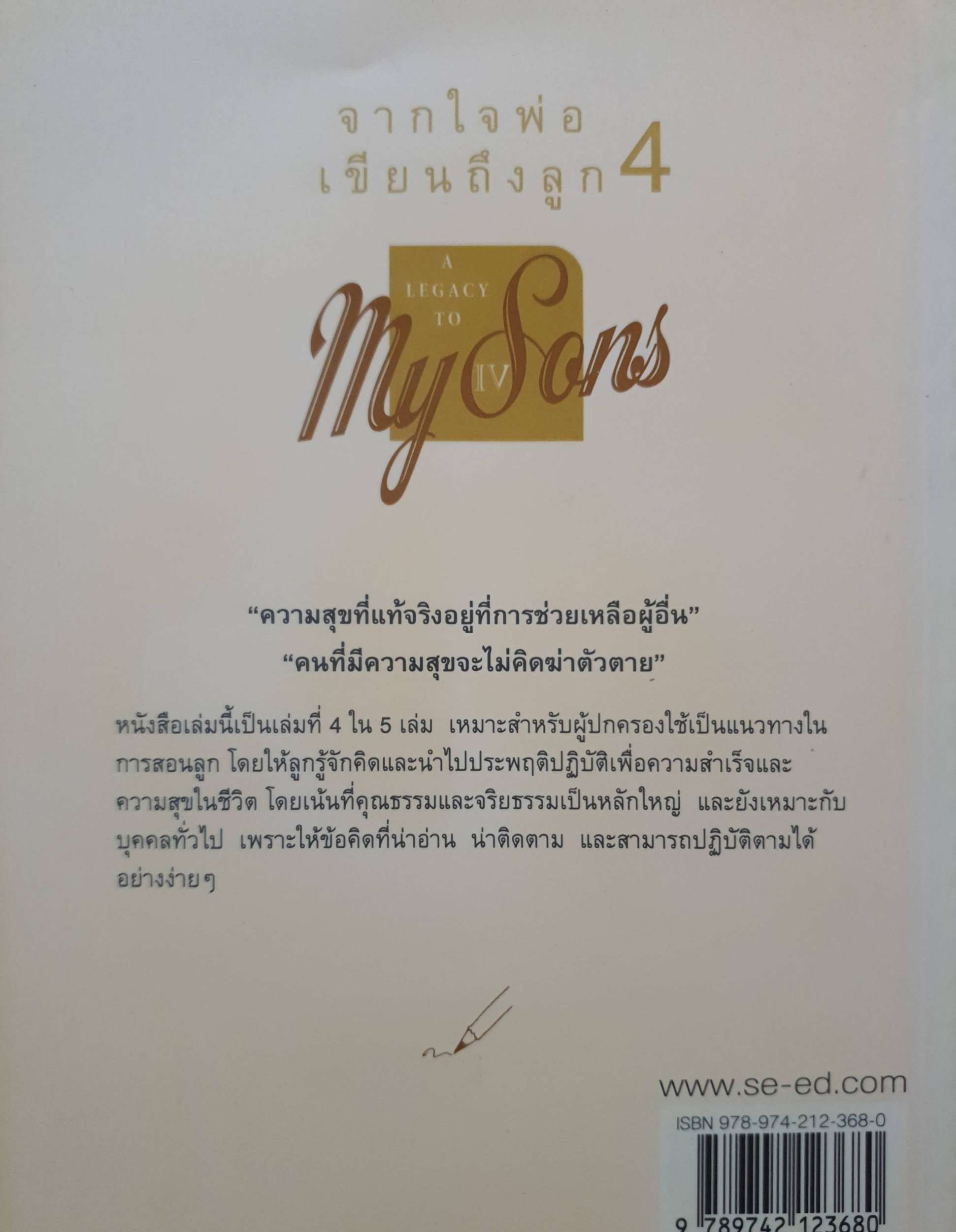 จากใจพ่อ เขียนถึงลูก 4 A Legacy to My Sons / Jimmy Teo ดวง ณ อุทัย แปล
