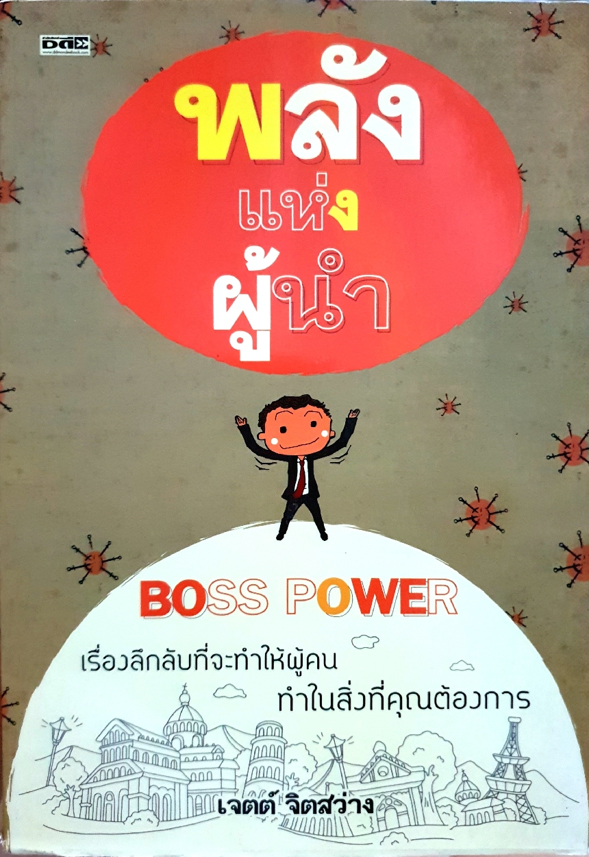 พลังแห่งผู้นำ Boss Power : เจตต์ จิตสว่าง