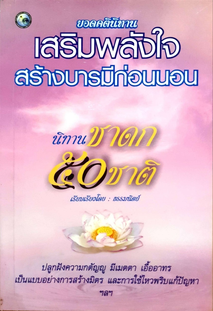 ยอดคตินิทานเสริมพลังใจสร้างบารมีก่อนนอน