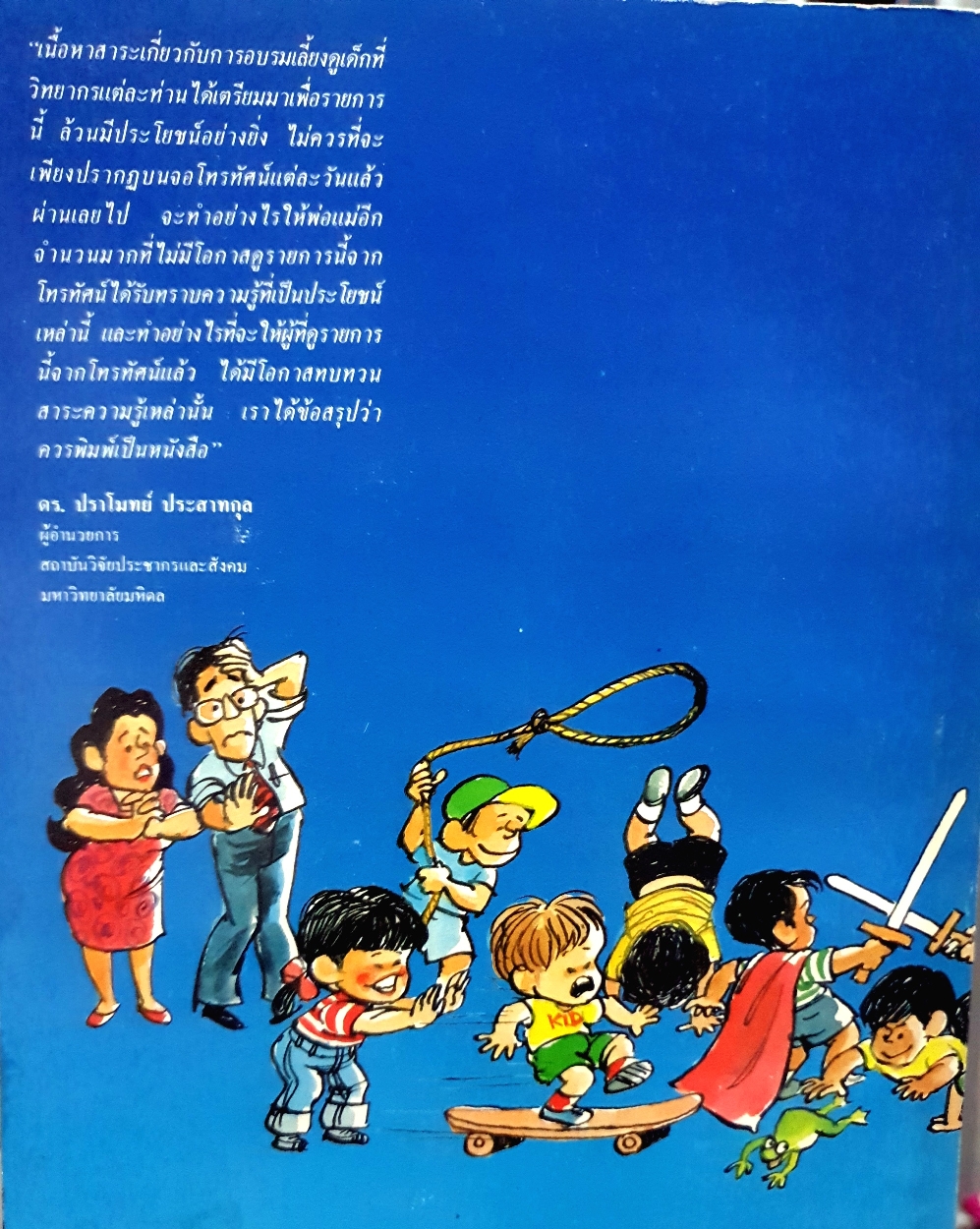 รักลูก ให้ถูกทาง ดร.สายฤดี วรกิจโภคากิจ พิมพ์ปี 2531