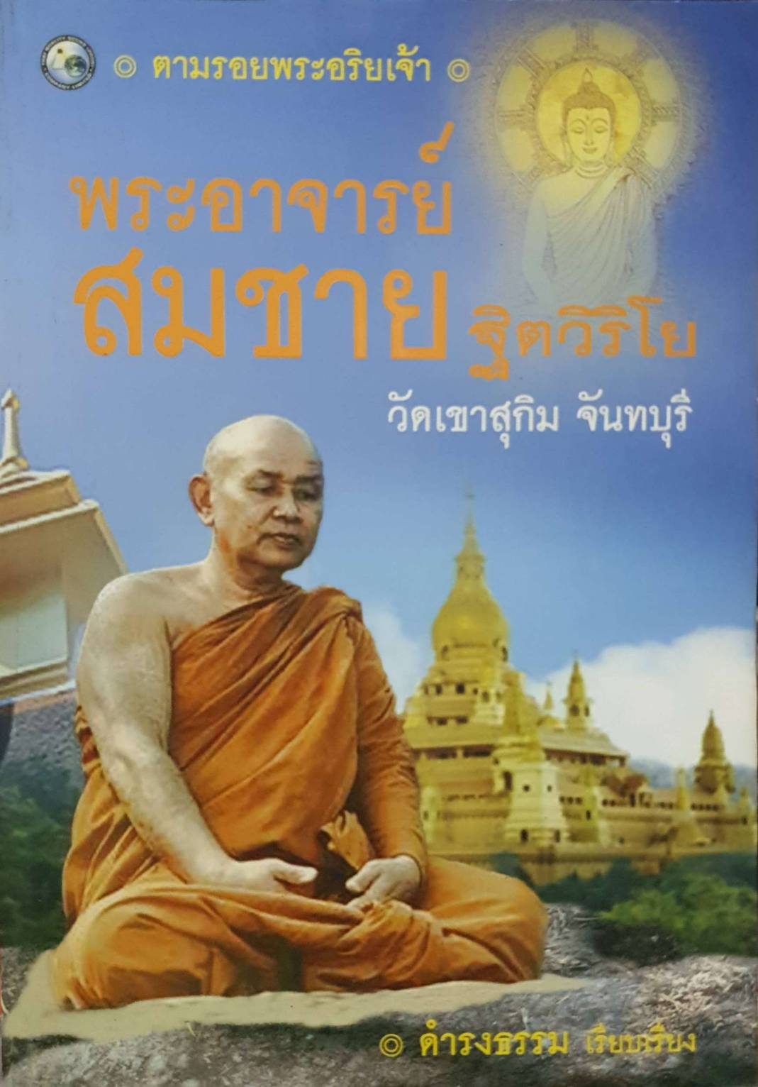 พระสมชายฐิตวิริโย วัดเขาสุกิม จันทบุรี