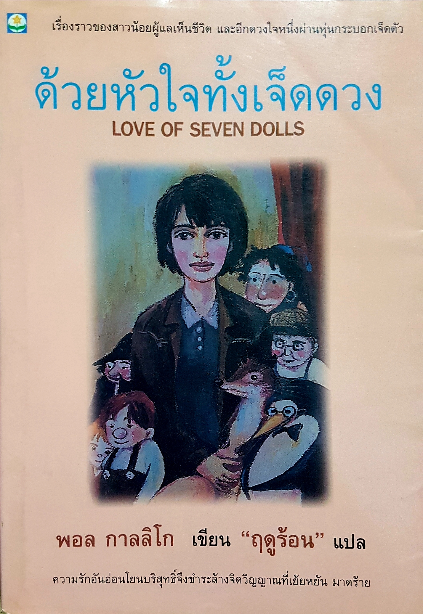 ด้วยหัวใจทั้งเจ็ดดวง Love of Seven Dolls พอล กาลลิโก เขียน "ฤดูร้อน" แปล