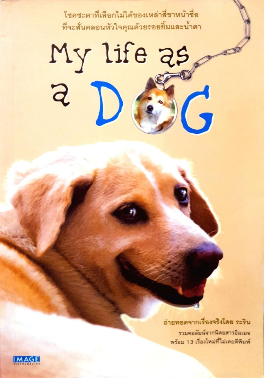 My life as a Dog : ระริน รวมเรื่องสั้นจากนิตยสารอิมเมจ