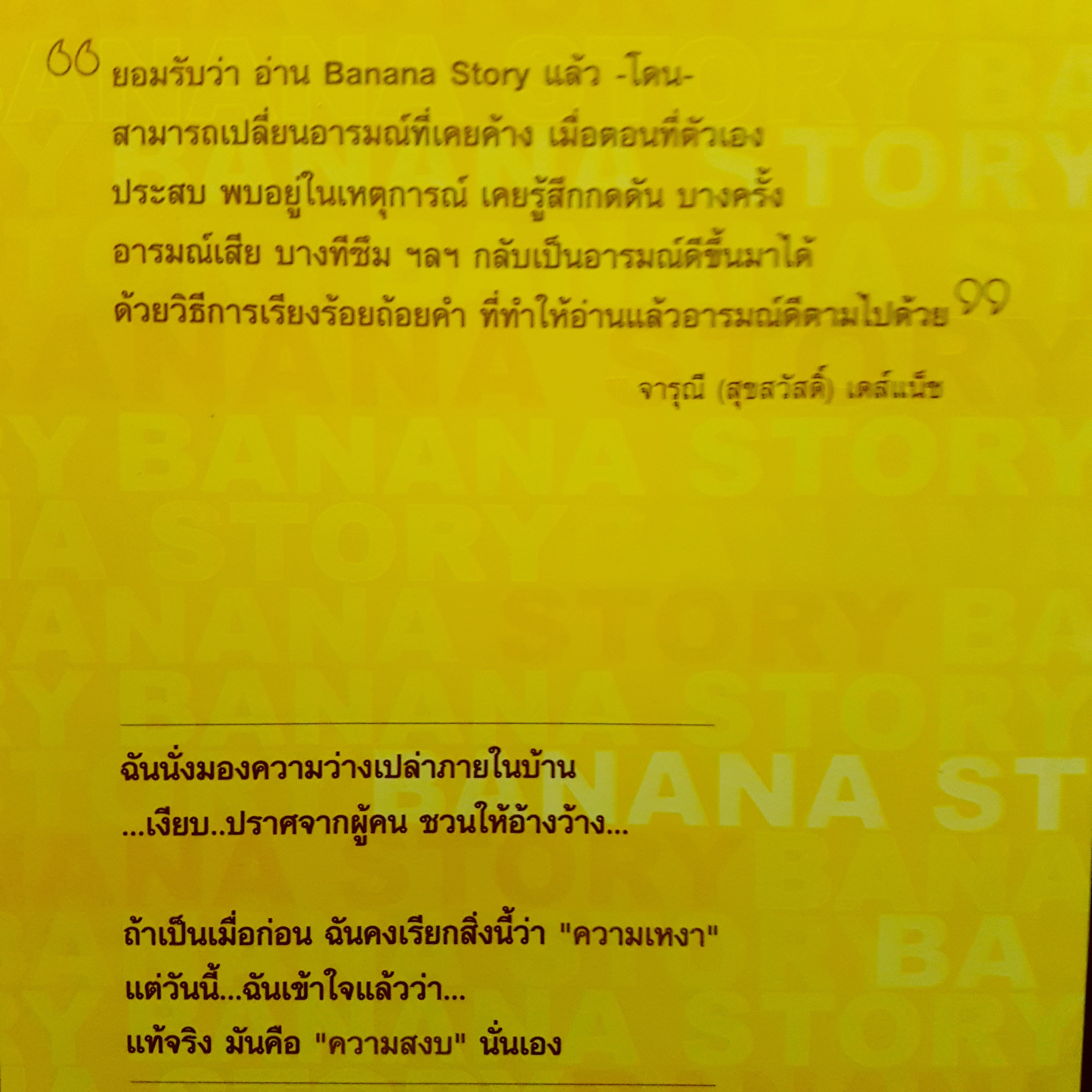 Banana Story มองชีวิตเป็นเรื่องกล้วยๆ ผู้เขียน วาสนา เสตะจันทน์