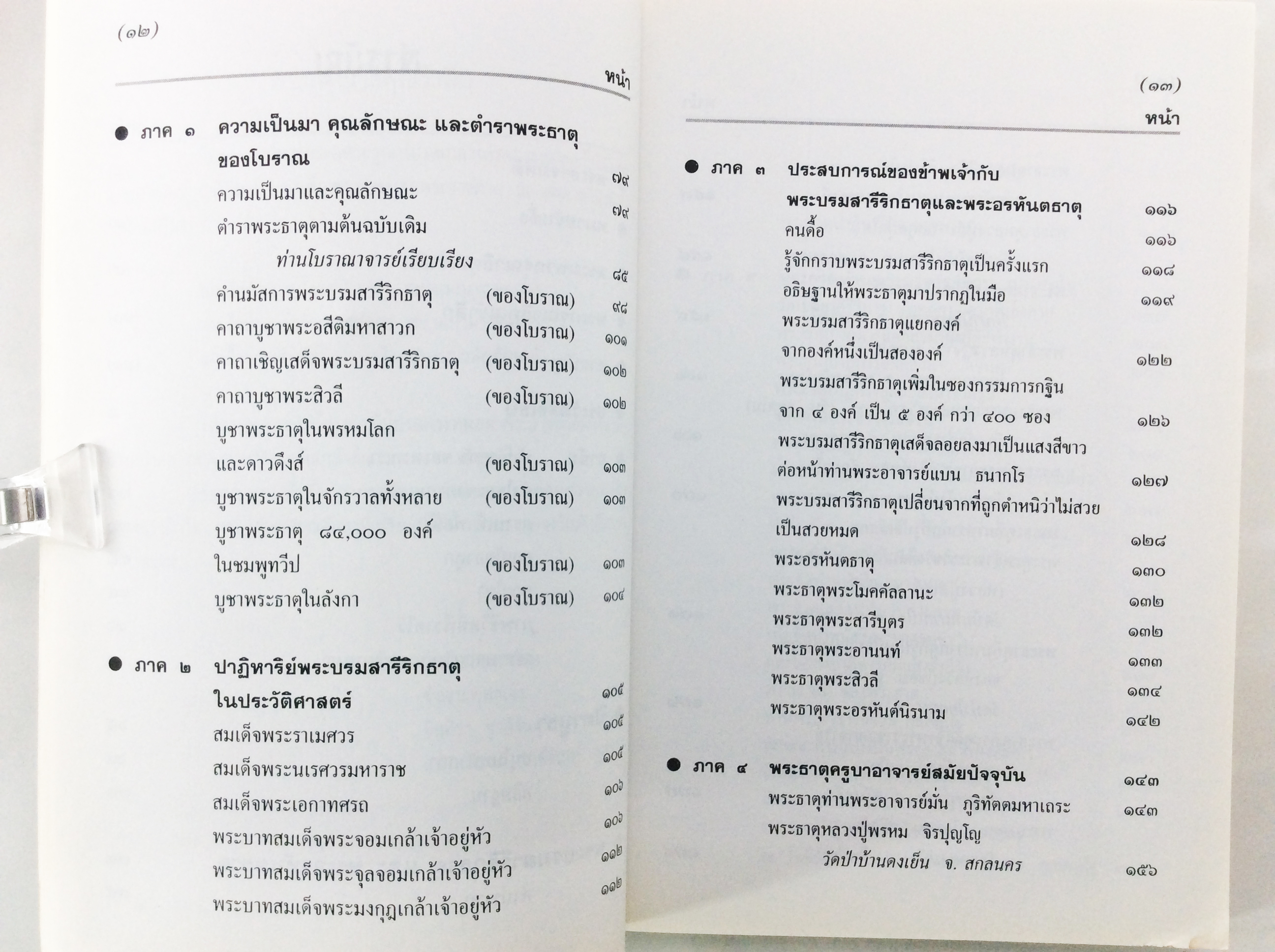 อนุสรณ์งานศพนายนิธิพัฒน์ ชาลีจันทร์ ปิตาบูชา พระบรมสารีริกธาตุ พระอรหันตธาตุ เสรีไทย หนังสือ อนุสรณ์ งานศพ สะสม [คุ้มอักษรไทย]
