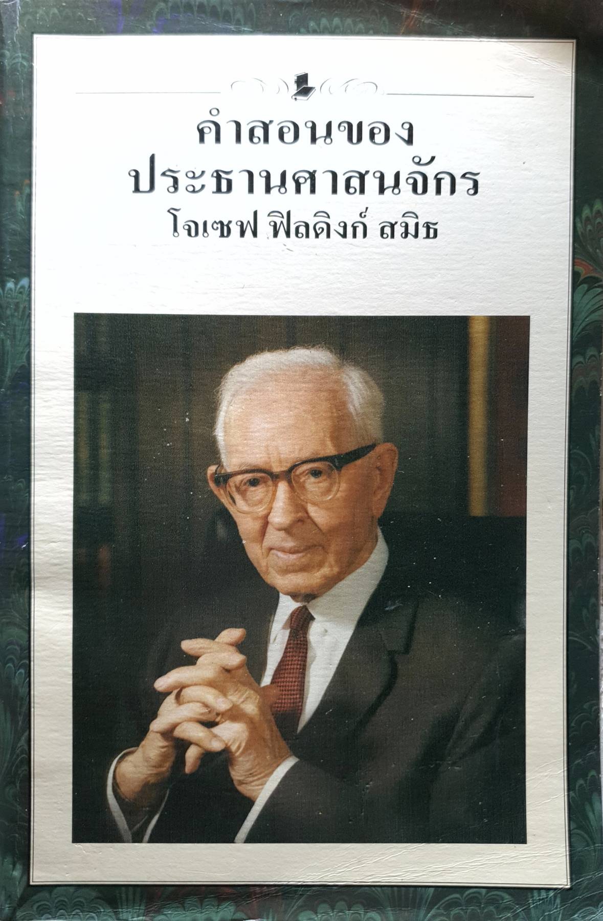 คำสอนของ ประธานศาสนจักร โจเซฟ ฟิลดิงก์ สมิธ