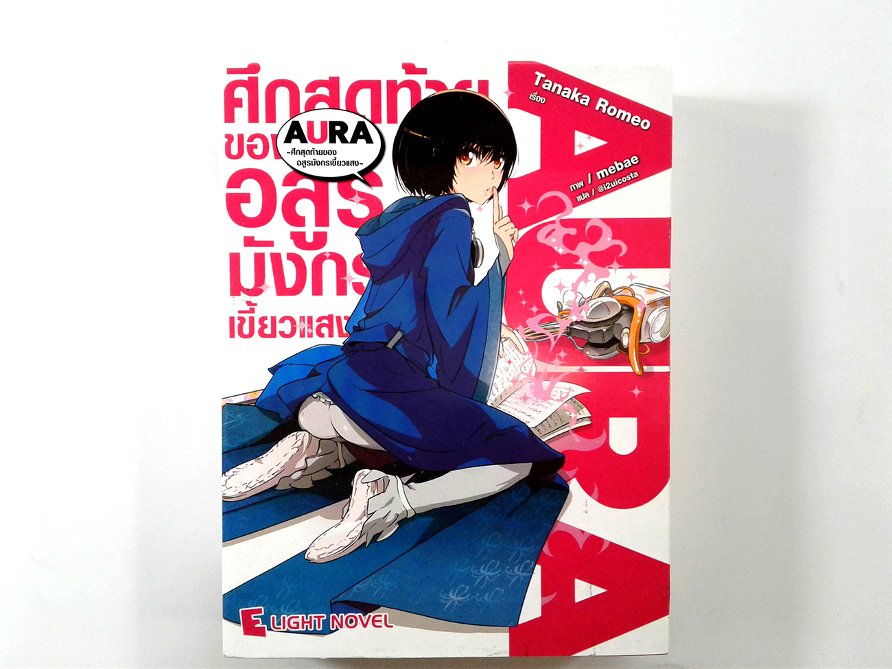 AURA ศึกสุดท้ายของอสูรมังกรเขี้ยวแสง นิยาย นิยายแปล ไลท์โนเวล หนังสือ หนังสือมือหนึ่ง หนังสือ [คุ้มอักษรไทย]