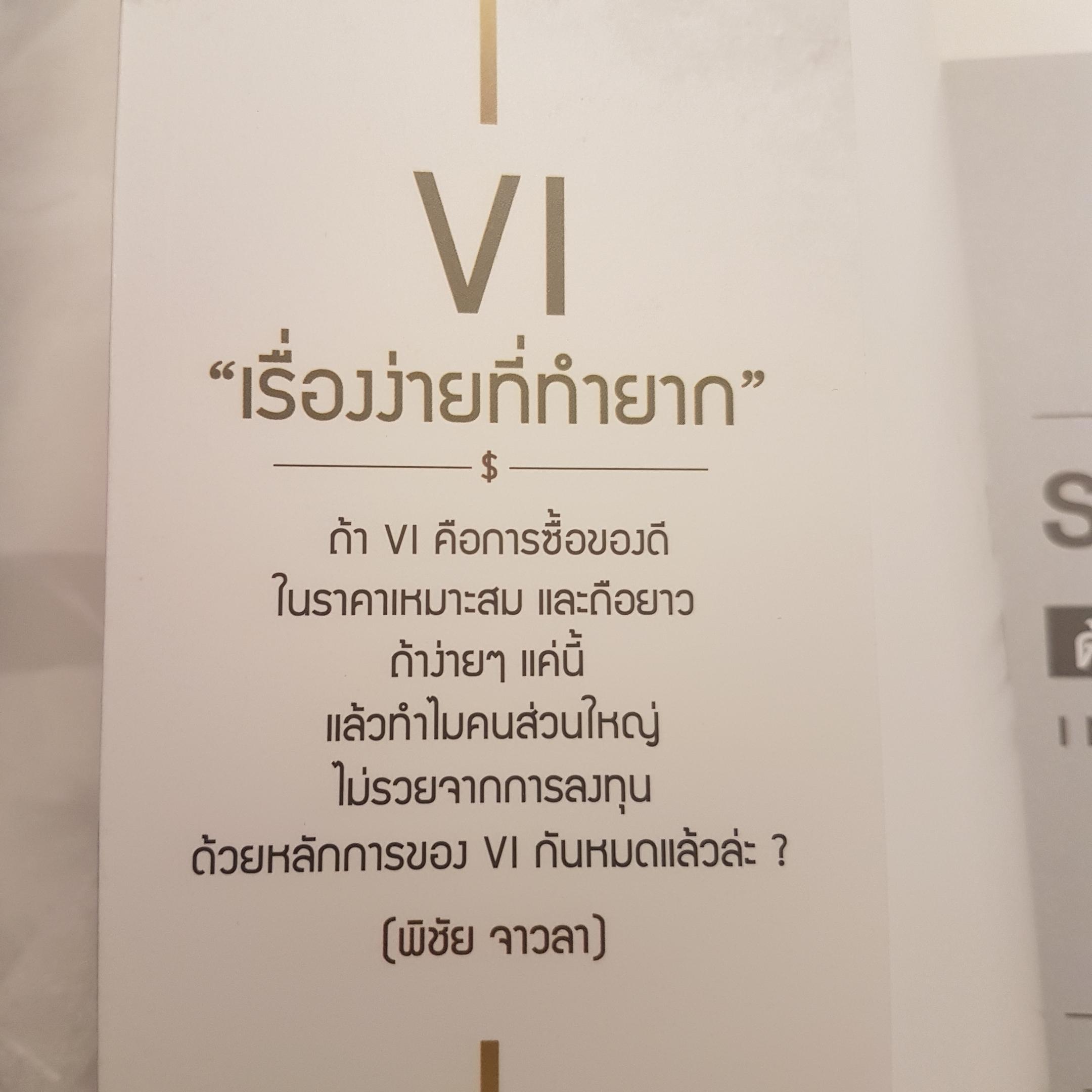 รวยหุ้นด้วยระบบผลประโยชน์หรือVI เรียนรู้ทฤษฎีการลงทุนใหม่ไปกลับ พิชัย จาวลา