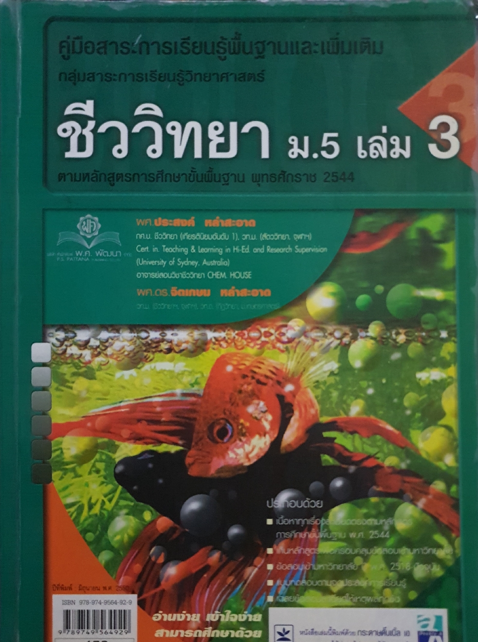ชีววิทยา ม.5 เล่ม 3 ตามหลักสูตรการศึกษาขั้นพื้นฐาน พ.ศ 2544