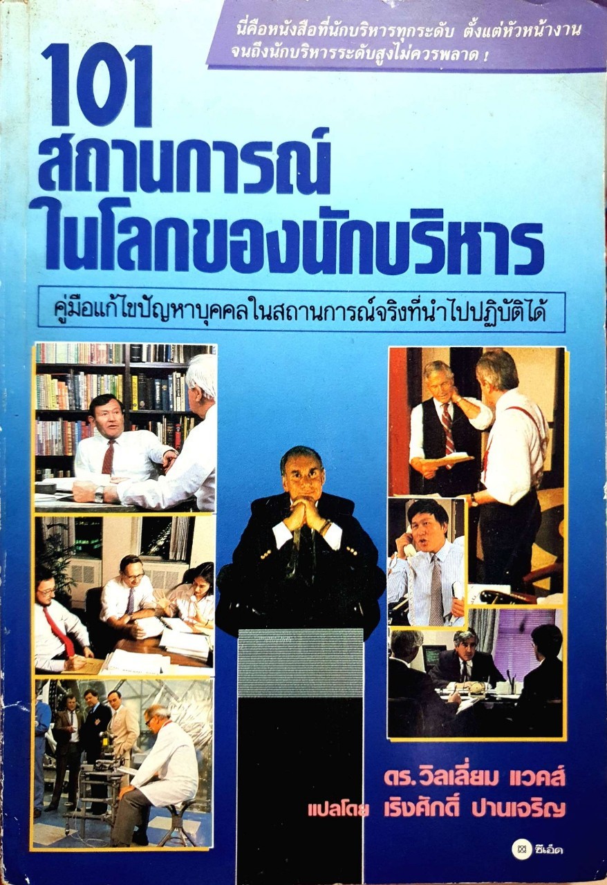 101 สถานการณ์ในโลกของนักบริหาร : ดร.วิลเลียม แวคส์ / เริงศักดิ์ ปานเจริญ