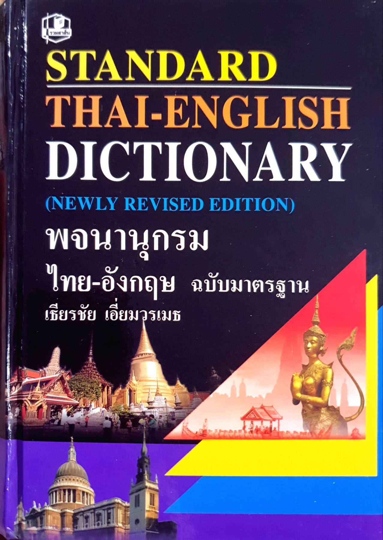 พจนานุกรมไทย-อังกฤษ ฉบับมาตรฐาน (Standard Thai-English Dictionary)