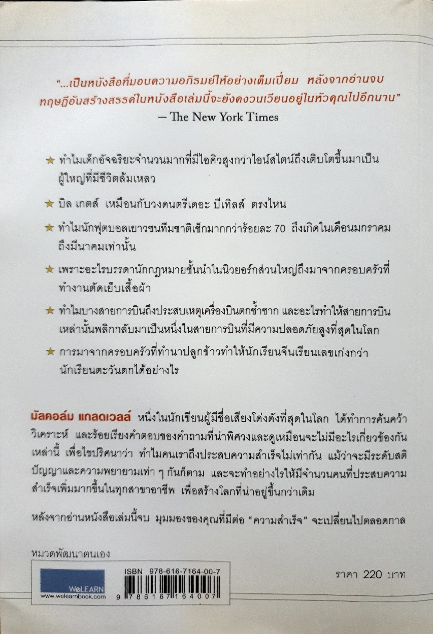 Outliers สัมผัสพิศวง ตีแผ่ "ความสำเร็จ" ในมุมที่คุณคาดไม่ถึง