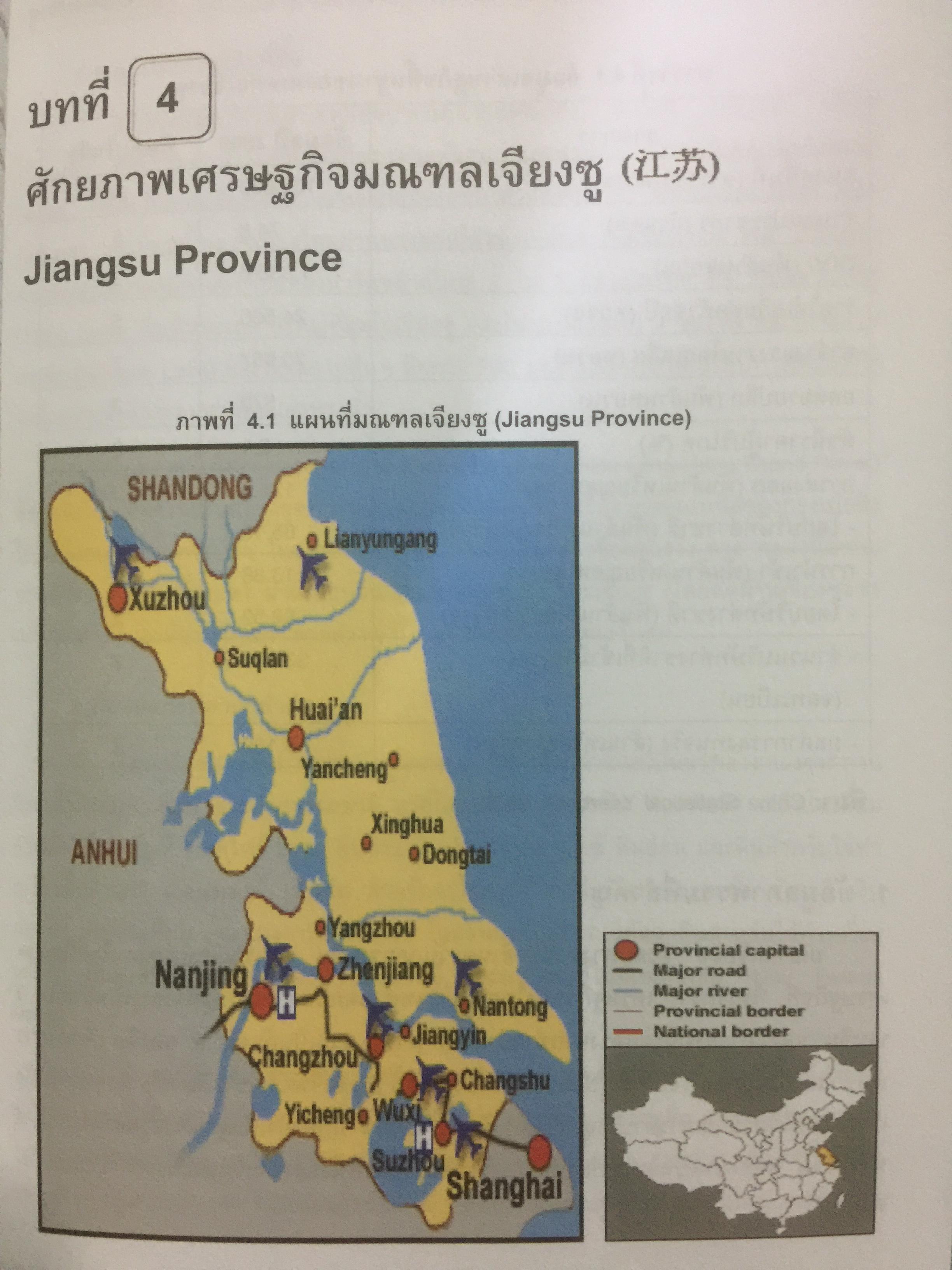 เศรษฐกิจมณฑลจีน ผู้เขียน รศ.ดร. อักษรศรี พานิชสาส์น