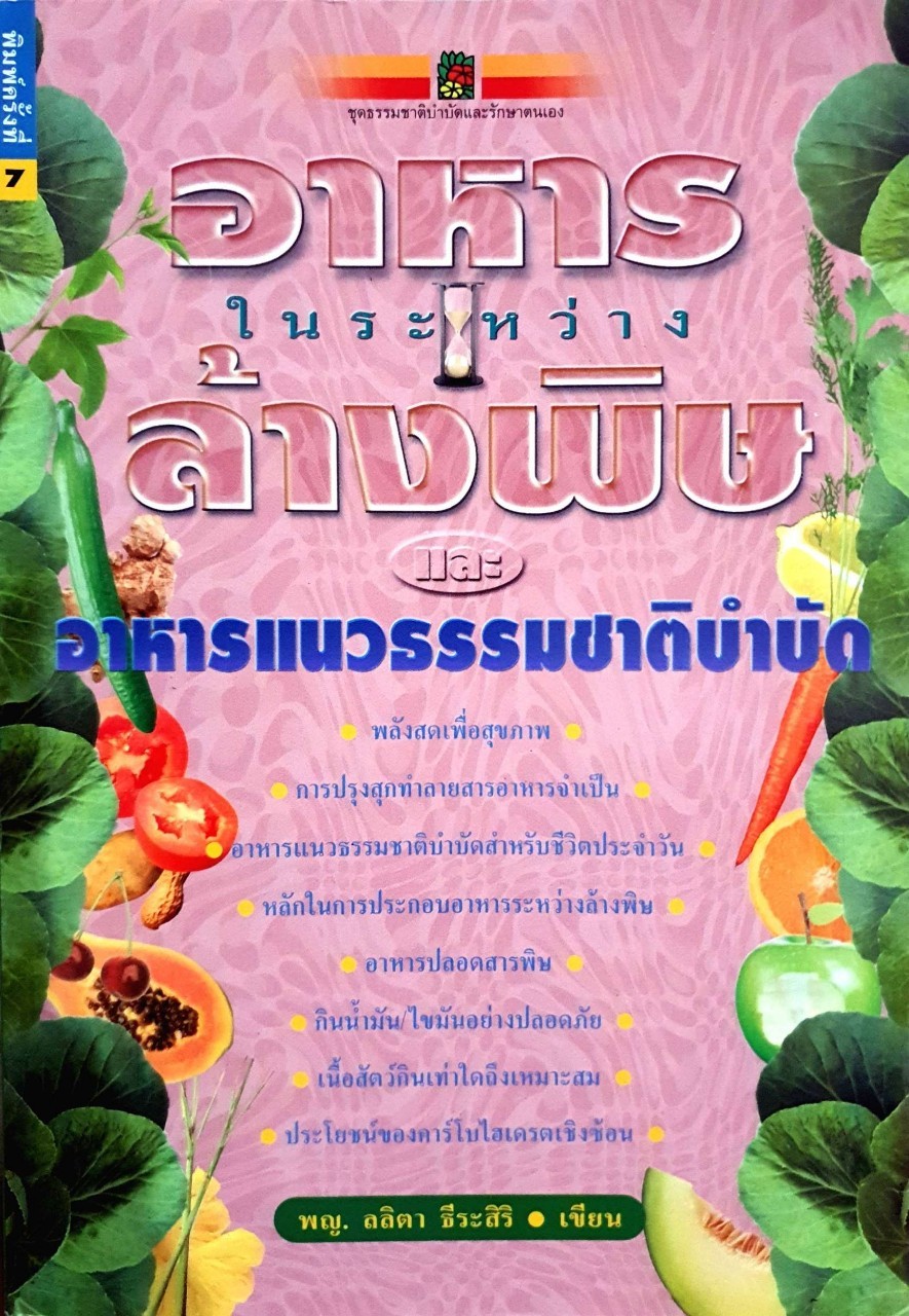 อาหารในระหว่างล้างพิษ และอาหารแนวธรรมชาติบำบัด : พญ.ลลิตา ธีระสิริ