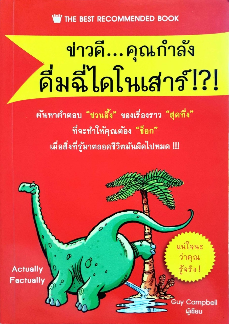 ข่าวดี...คุณกำลังดื่มฉี่ไดโนเสาร์ : Campbell Guy (แคมเบล กาย) /อมราลักษณ์ คลธา