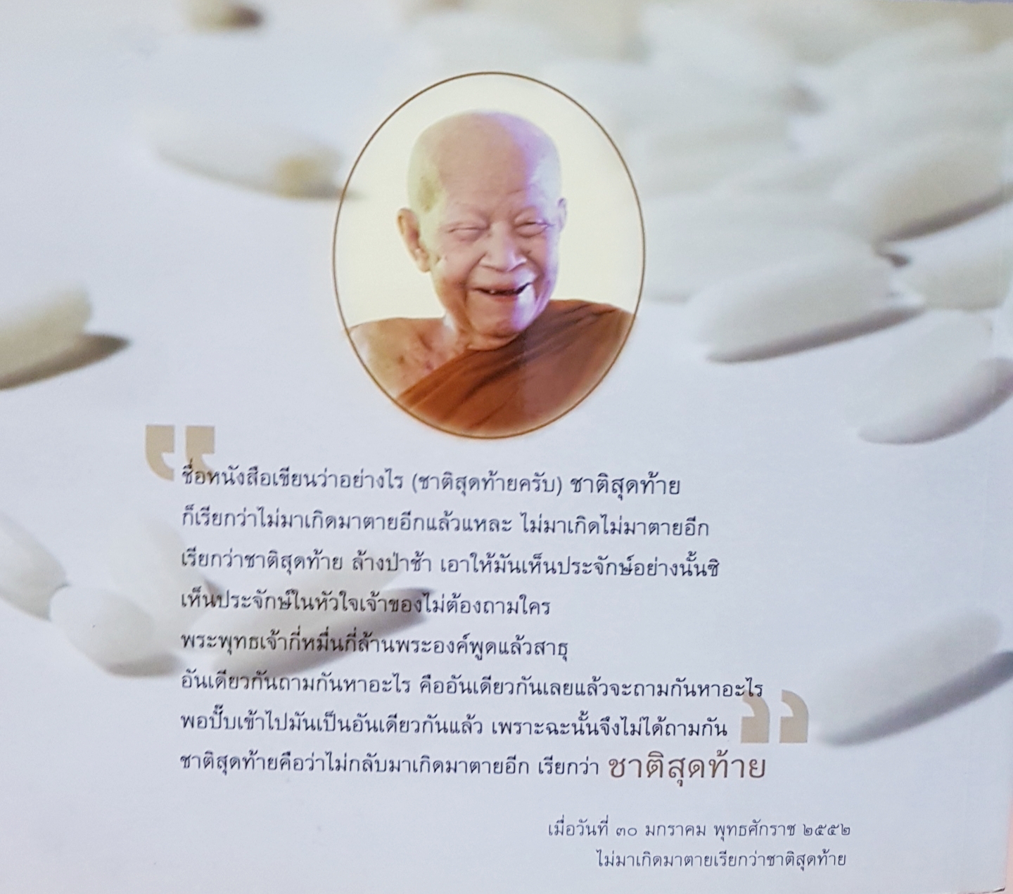 ไม่มาเกิดมาตายเรียกว่า ชาติสุดท้าย