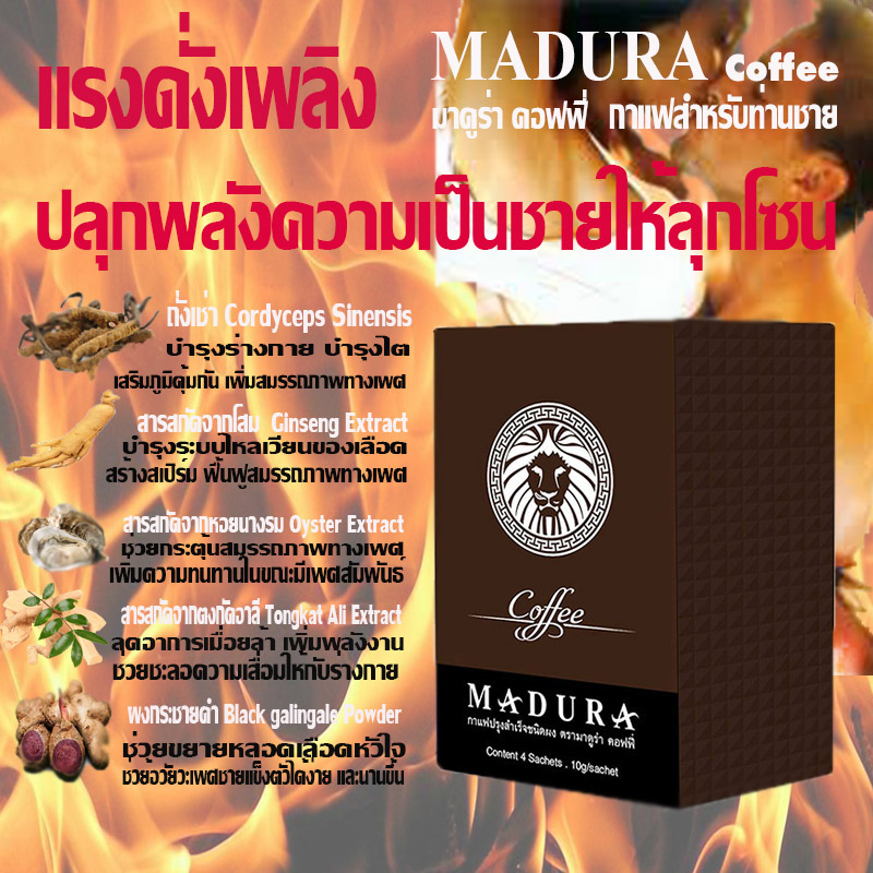 กาแฟผู้ชาย,Madura Coffee,เพิ่มสมรรถภาพทางเพศ,บำรุงกำลัง,อึด ทนนาน,ชะลอการหลั่ง