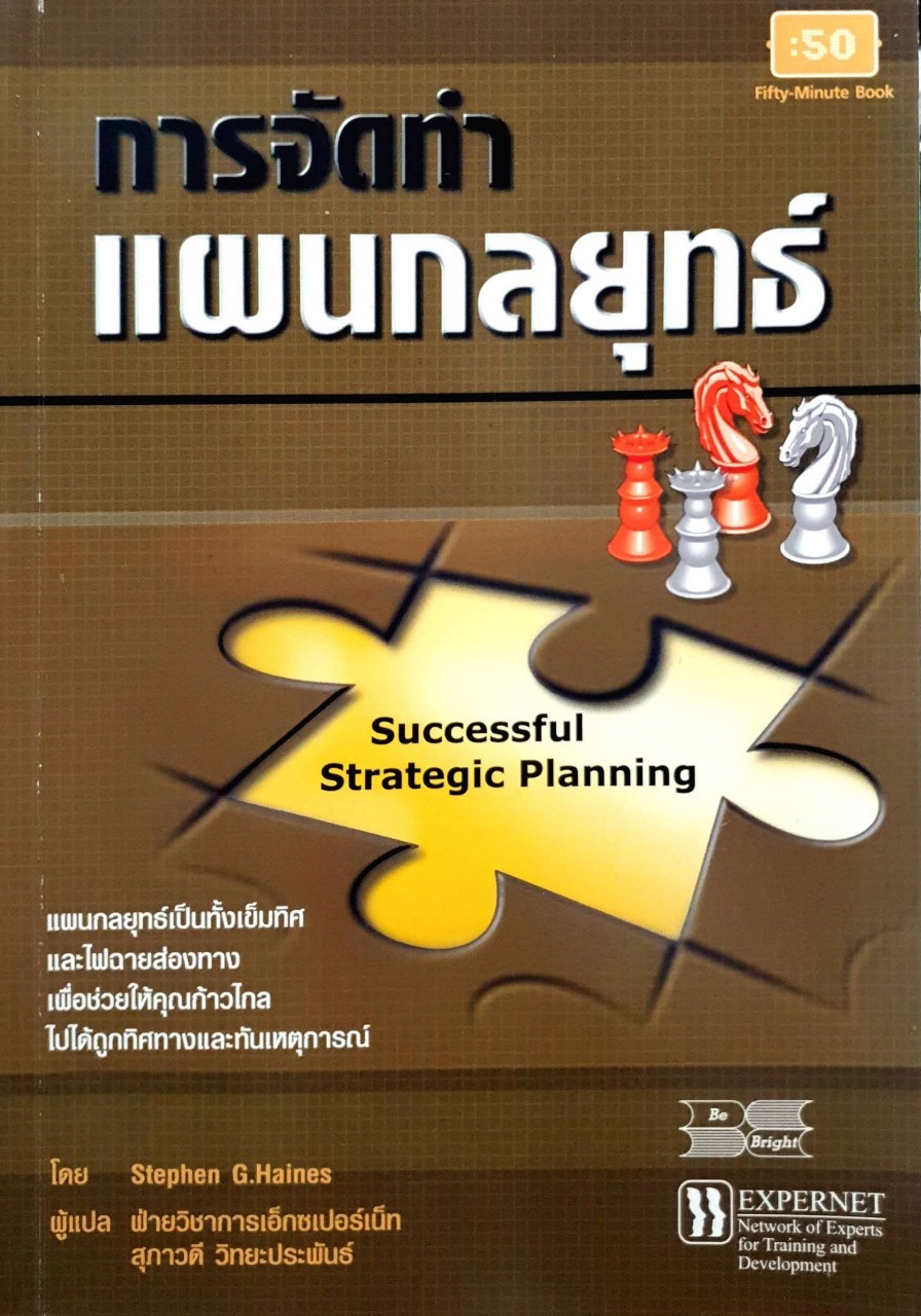 การจัดทำแผนกลยุทธ์