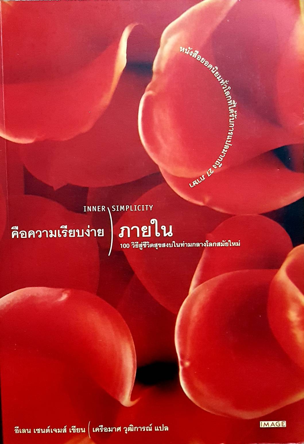 คือความเรียบง่าย ภายใน Inner Simplicity