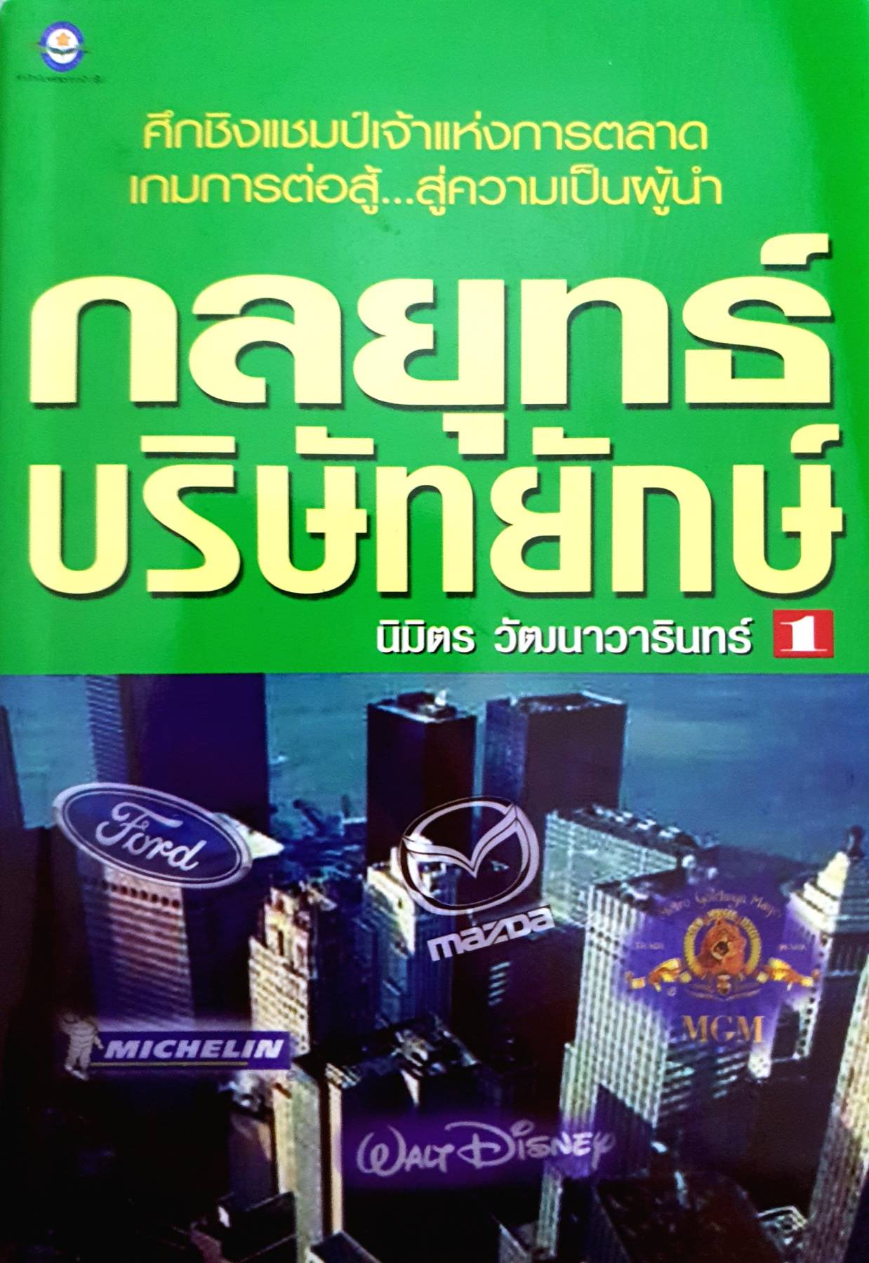 กลยุทธ์บริษัทยักษ์ 1