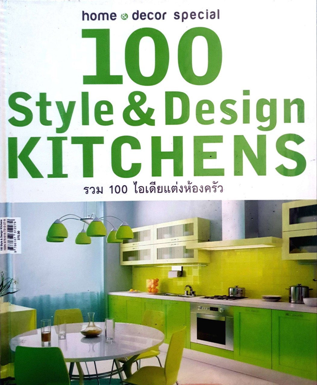100 Style &Design Kitchens รวม 100 ไอเดียแต่งห้องครัว : home&decor special