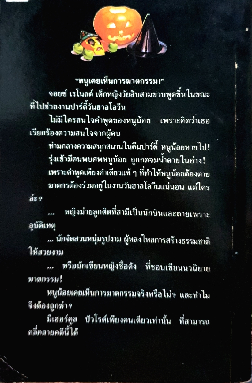 ฮาลโลวีน วันฆาตกรรม Halloween 'En Party จัดพิมพ์ปี 2533