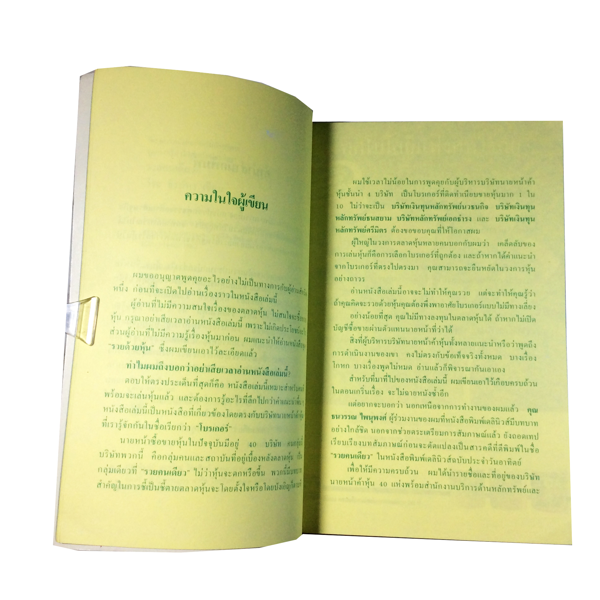 รวยคนเดียว สารคดีเจาะใจโบรเกอร์ตลาดหุ้นไทย วีระ ธีรภัทร หนังสือหุ้น หนังสือ หนังสือหายาก หนังสือสะสม