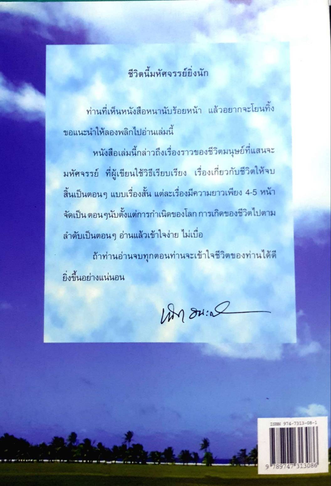 ชีวิตนี้มหัศจรรย์ยิ่งนัก