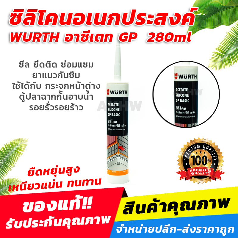 ซิลิโคน WURTH รุ่น อาซีเตท GP 280มล. **ของแท้** สำหรับอุดรอยรั่ว รอยร้าว [ขายส่ง]