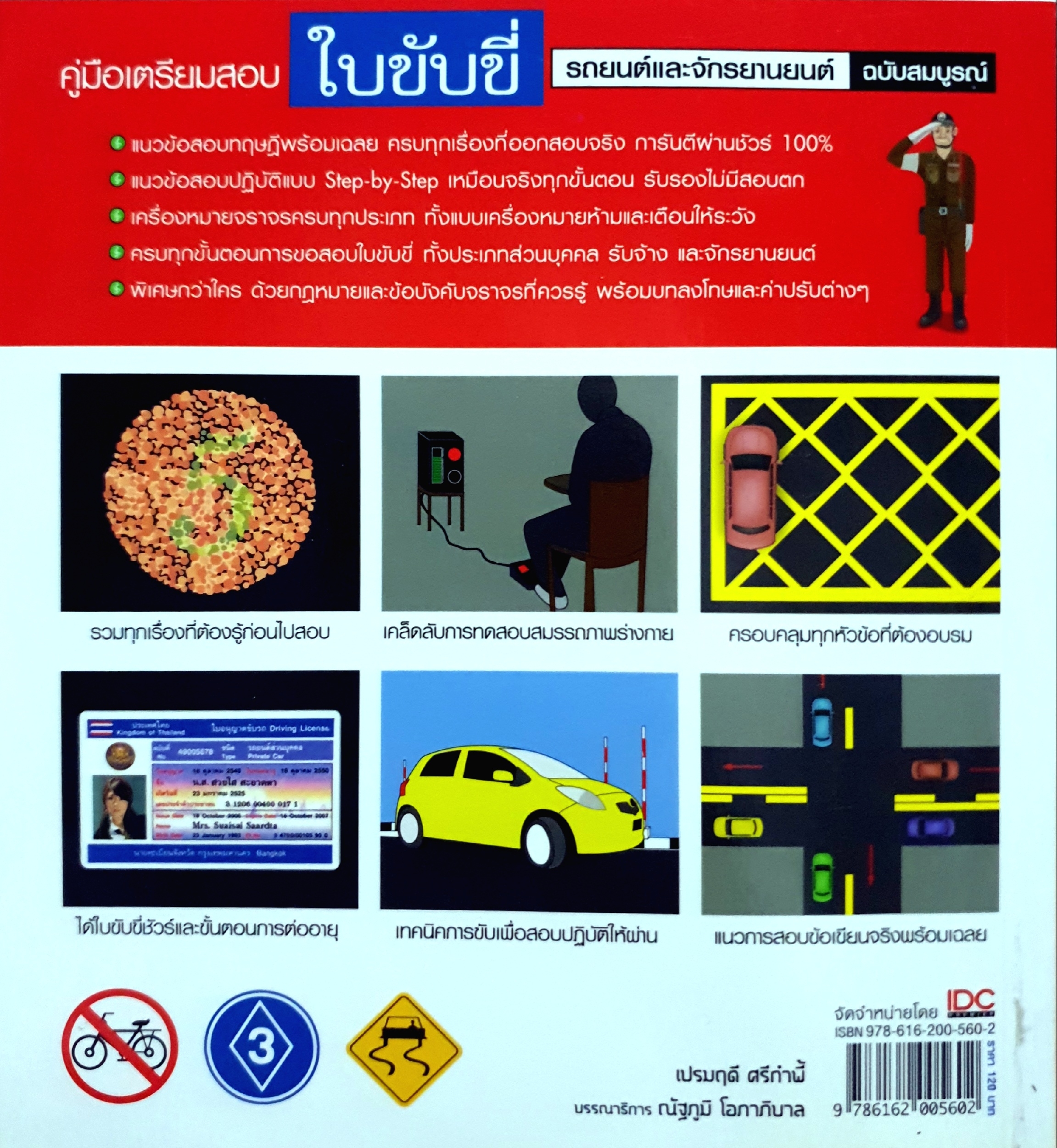 คู่มือเตรียมสอบ ใบขับขี่ รถยนต์และจักรยานยนต์ ฉบับสมบูรณ์ : เปรมฤดี ศรีกำพี้