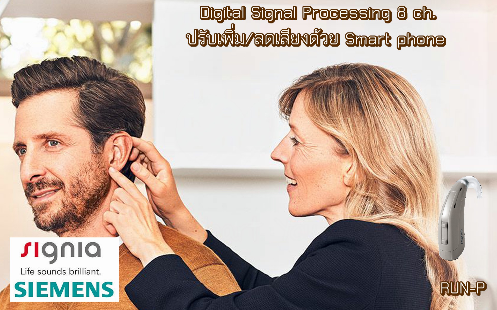 เครื่องช่วยฟัง Signia RUN P หูตึงเล็กน้อย > ปานกลาง > มาก