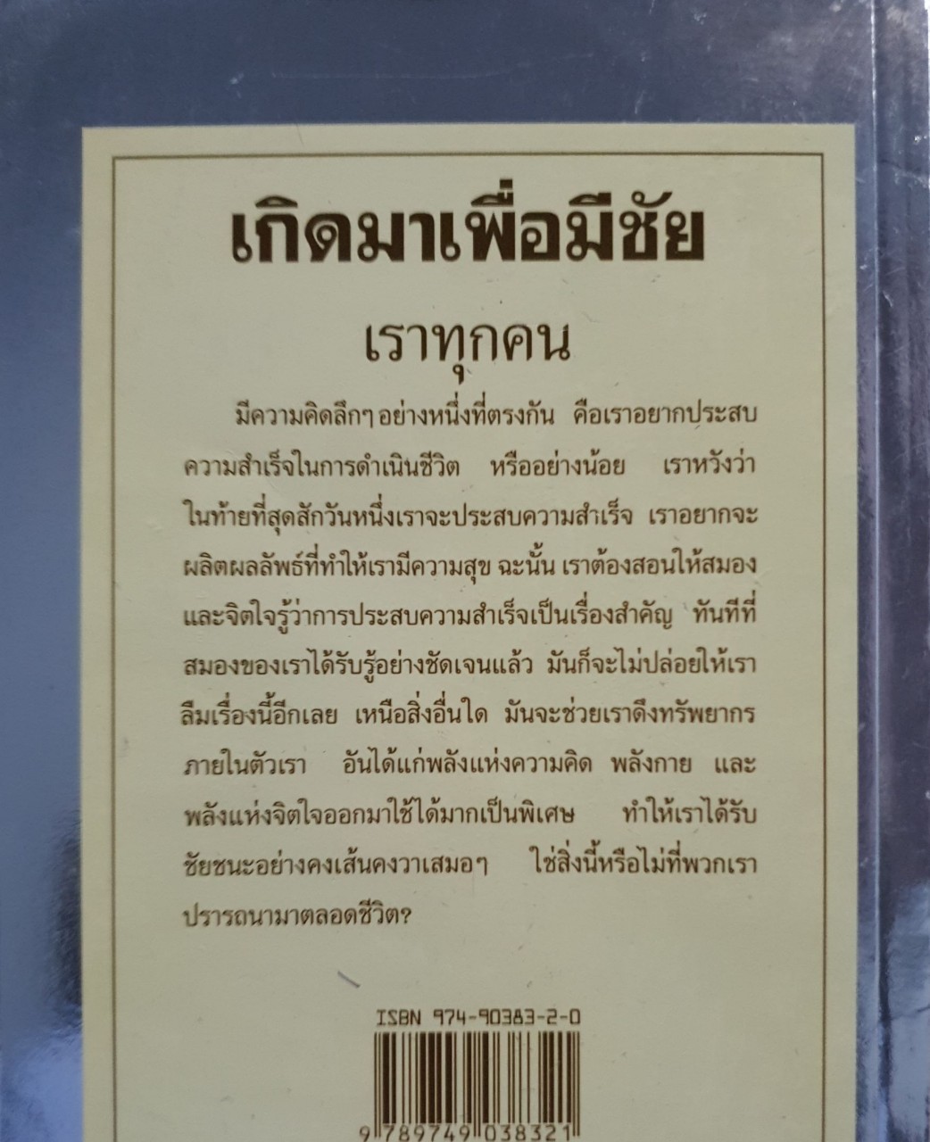 เกิดมาเพื่อมีชัย : วันชัย ประชาเรืองวิทย์