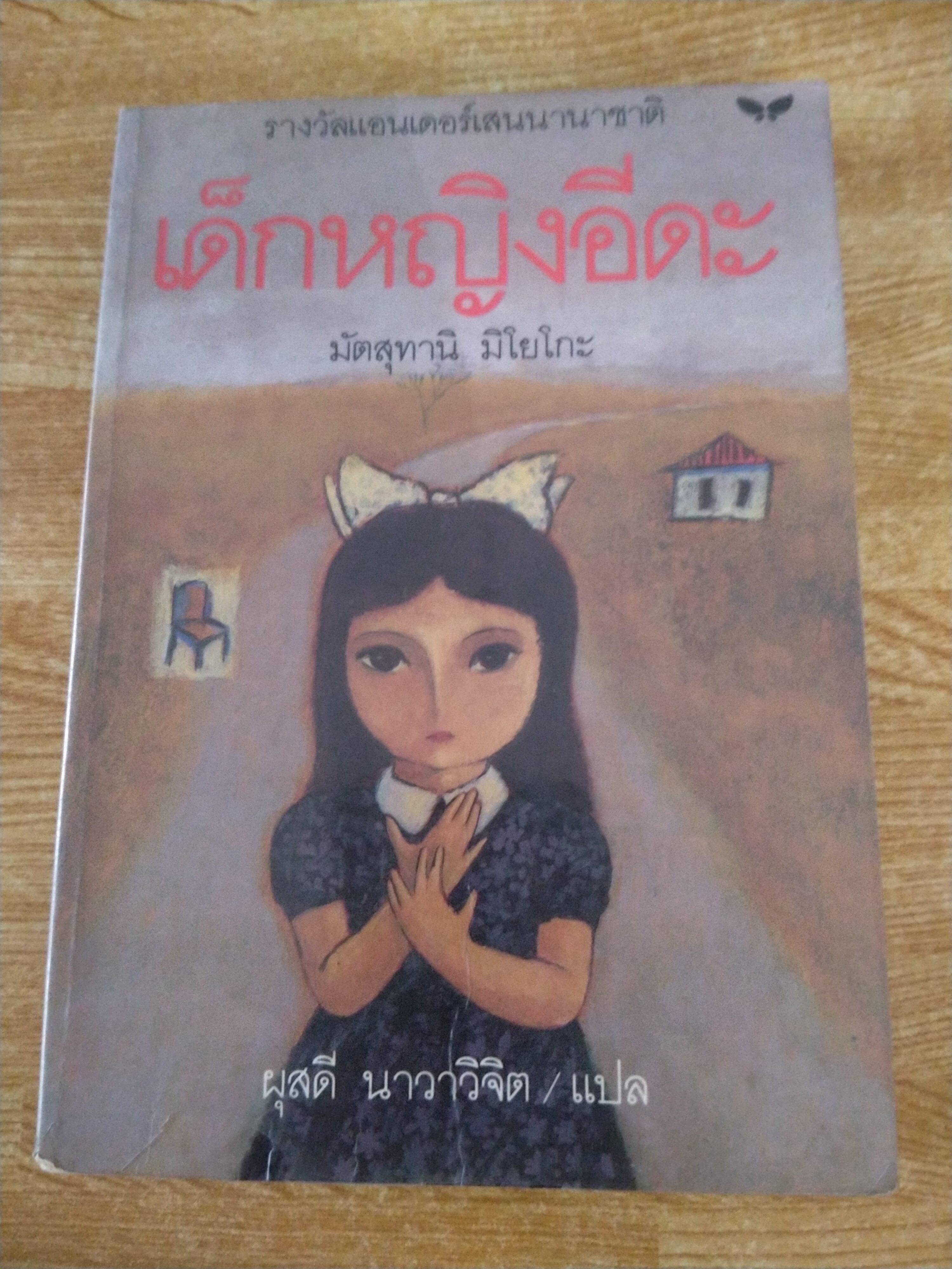 เด็กหญิงอีดะ