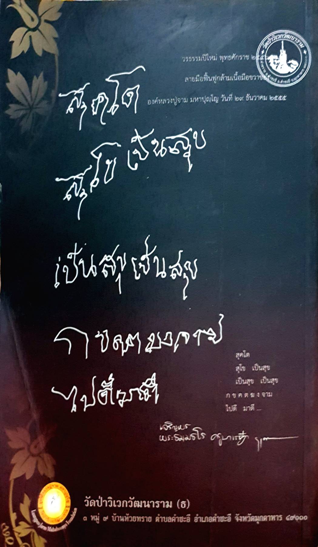 หลวงปู่จาม มหาปุญโญ