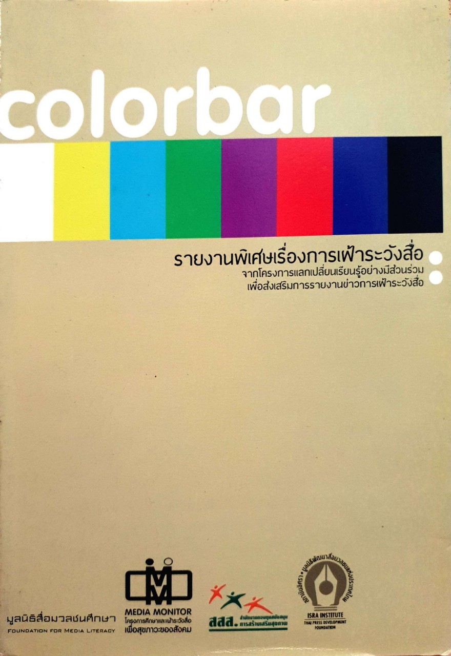 รายงานพิเศษเรื่องการเฝ้าระวังสื่อ (Colorbar) จากโครงการแลกเปลี่ยนเรียนรู้อย่างมีส่วนร่วม เพื่อส่งเสริมการรายงานข่าวและการเฝ้าระวังสื่อ