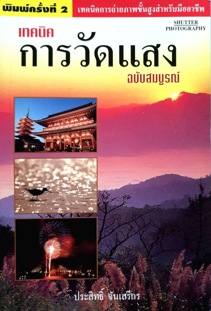 เทคนิคการวัดแสง ฉบับสมบูรณ์ : อาจารย์ประสิทธิ์ จันเสรีกร