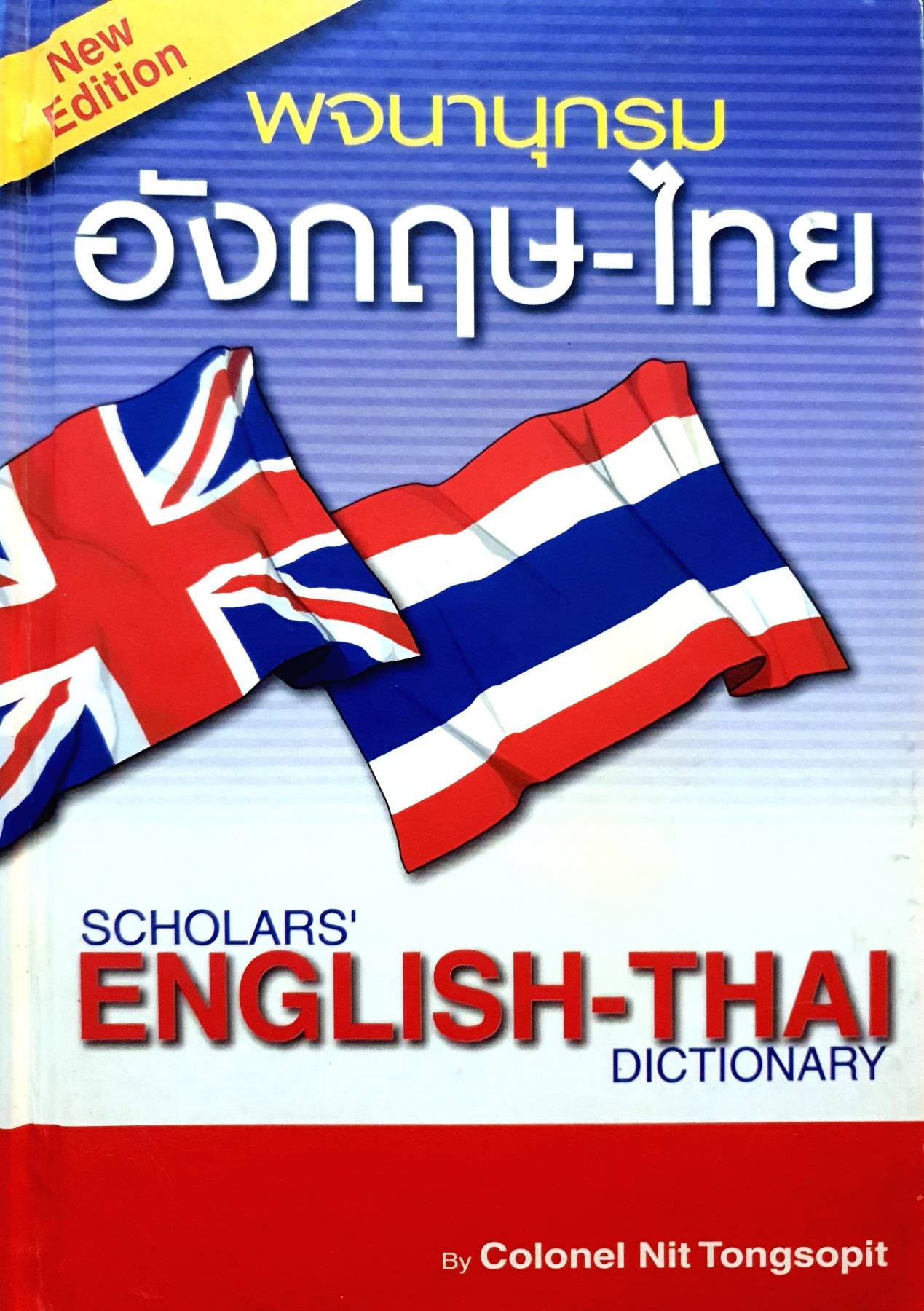 พจนานุกรม อังกฤษ-ไทย SCHOLARS ‘ ENGLISH-THAI. DICTIONARY โดย Colonel. Nit Tongsopit.