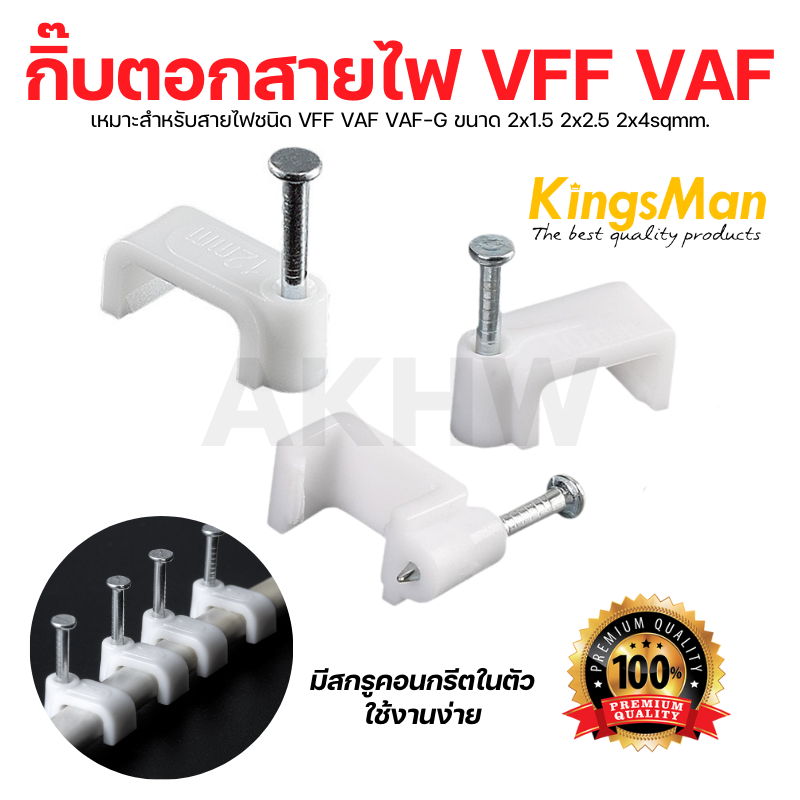 กิ๊บตอกสายไฟ VFF VAF 2x1.5 2x2.5 2x4sqmm. สำหรับรัดสาย ยึดสายเข้ากับผนังคอนกรีต/ผนังไม้ [แพ็ค100ชิ้น]