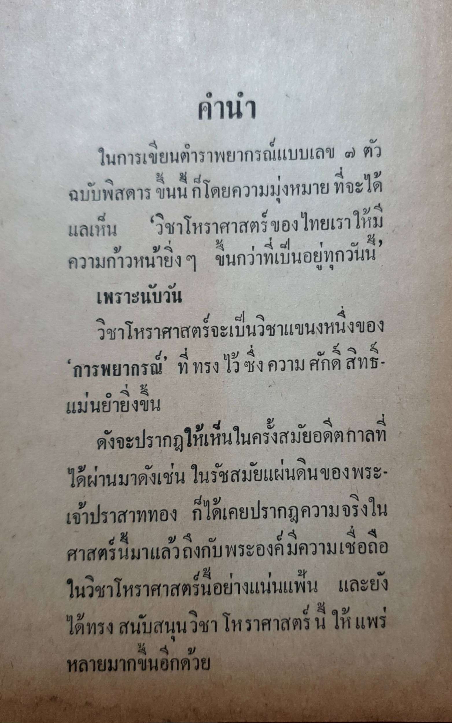 พยากรณ์เลข ๗ ตัว เดิมไทยเราแต่ครั้งสุโขทัยเป็นราชธานี พระบาทสมเด็จพระพุทธยอดฟ้าจุฬาโลก โปรดเกล้าให้กรมโหรรวบรวมไว้ทุกสมัย เทพย์ สาริกบุตรพระบาทสมเด็จพระพุทธยอดฟ้าจุฬาโลก โปรดเกล้าให้กรมโหรรวบรวมไว้ทุกสมัย เทพสาริก บุตร พิมพ์ปี 2514