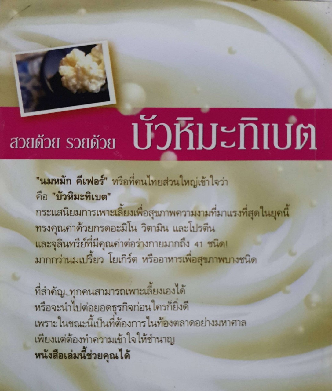 บัวหิมะธิเบต (นมหมัก คีเฟอร์) สุดยอดมหัศจรรย์แห่งธรรมชาติเพื่อสุขภาพและความ งาม สวยด้วยรวยด้วย : กฤษฎา กฤษณะเศรณี