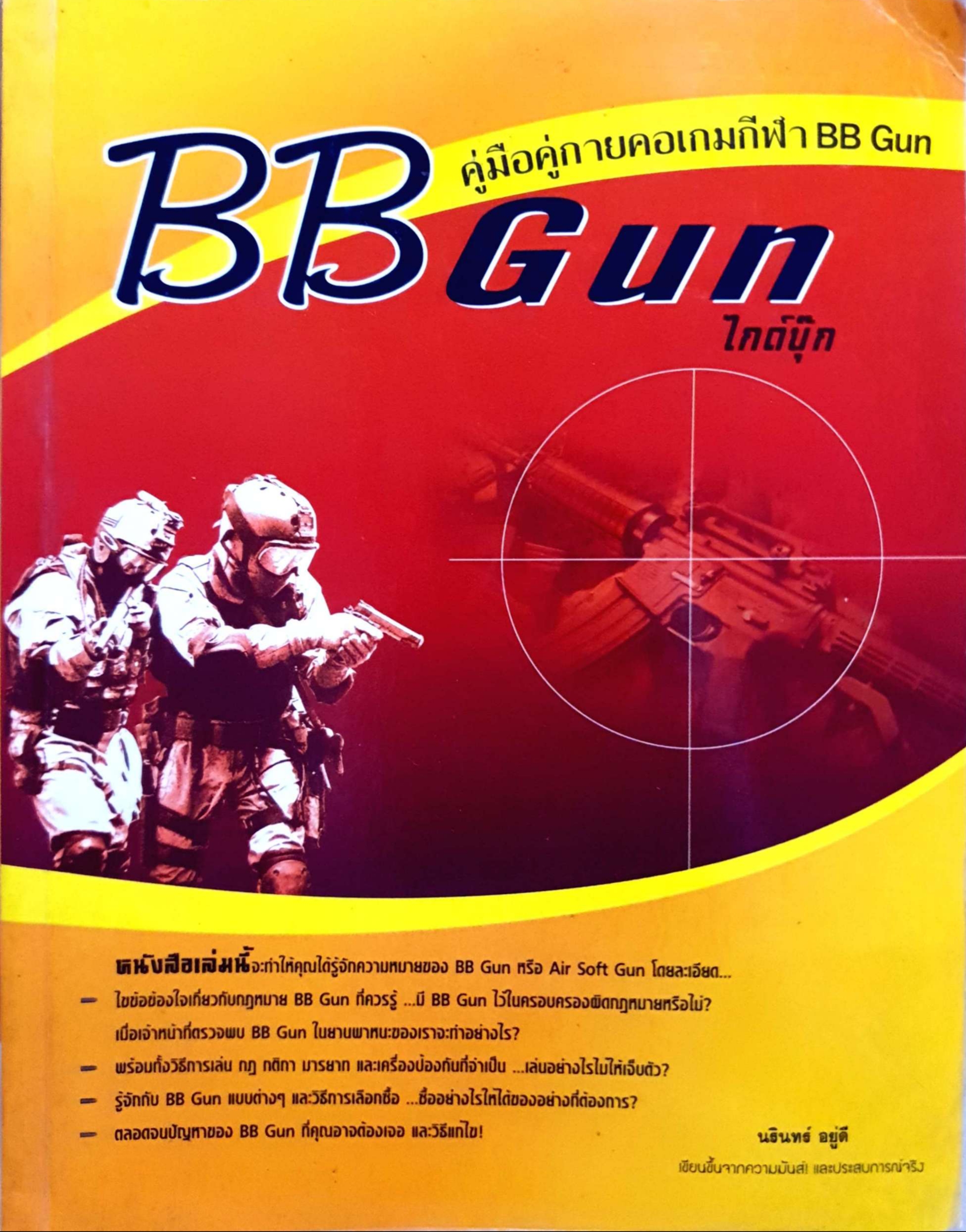 BB Gun คู่มือคู่กายคอเกมกีฬา BB Gun ไกด์บุ๊ก