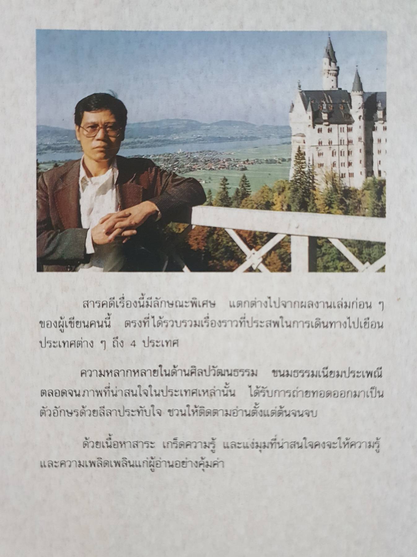 ยุโรปรำลึก โดย ขจัดภัย บุรุษพัฒน์