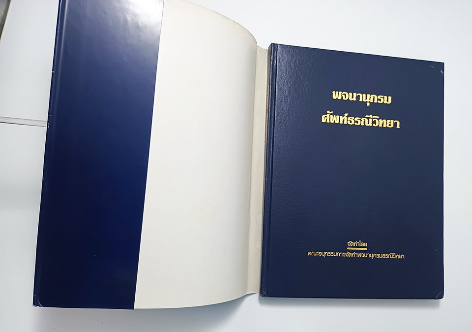 พจนานุกรมศัพท์ธรณีวิทยา อังกฤษ ไทย หนังสือ